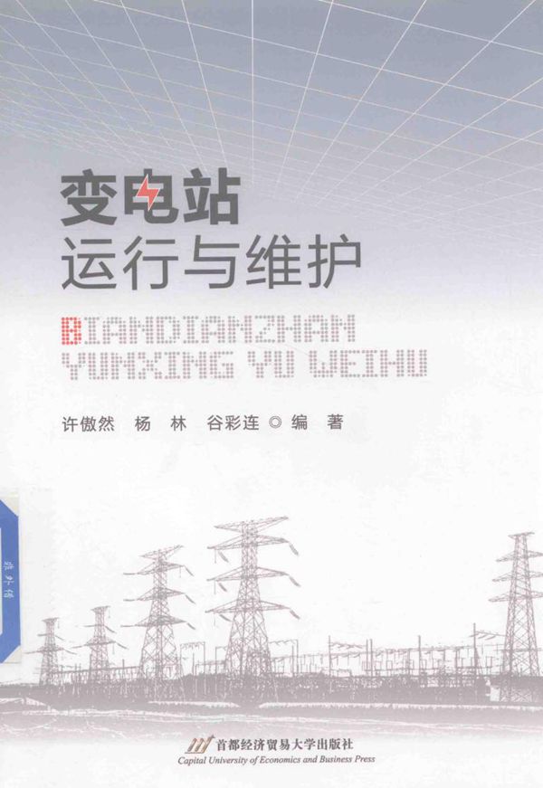 变电站运行与维护 (许傲然 杨林 谷彩连)
