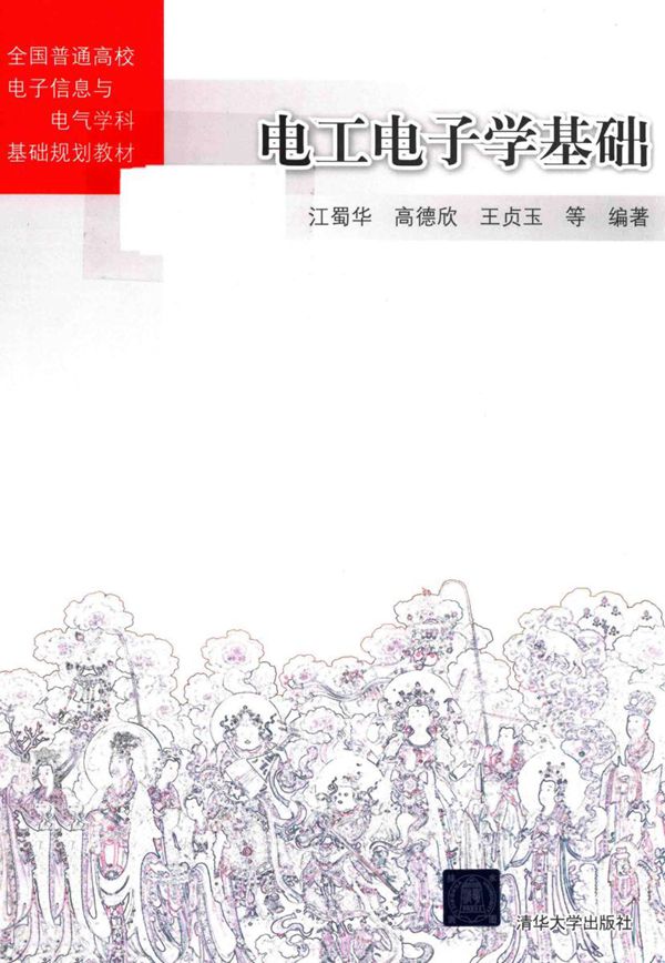 电工电子学基础 (江蜀华，高德欣，王贞玉等)