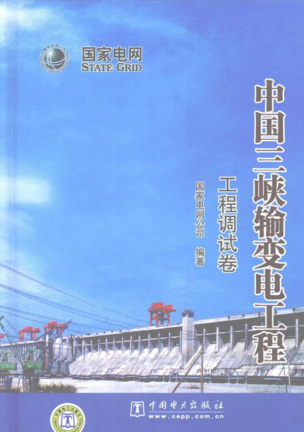 中国三峡输变电工程 工程调试卷