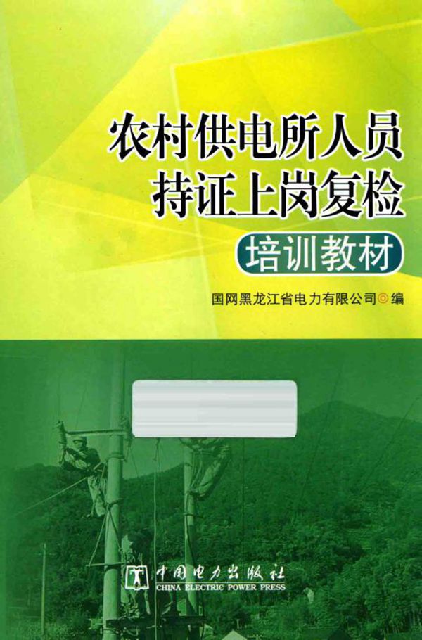 农村供电所人员持证上岗复检培训教材