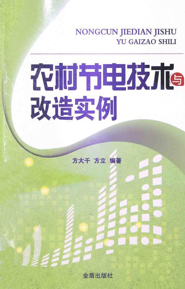 农村节电技术与改造实例