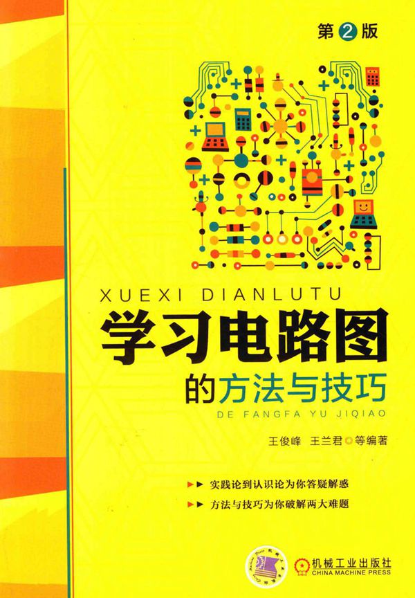 学习电路图的方法与技巧 第二版