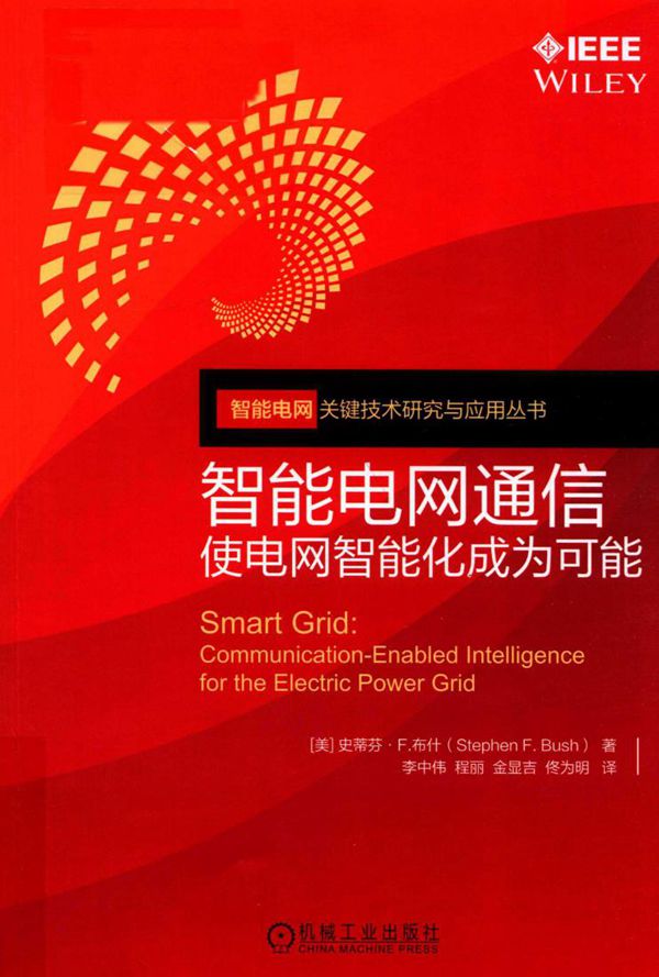 智能电网关键技术研究与应用丛书 智能电网通信 使电网智能化成为可能