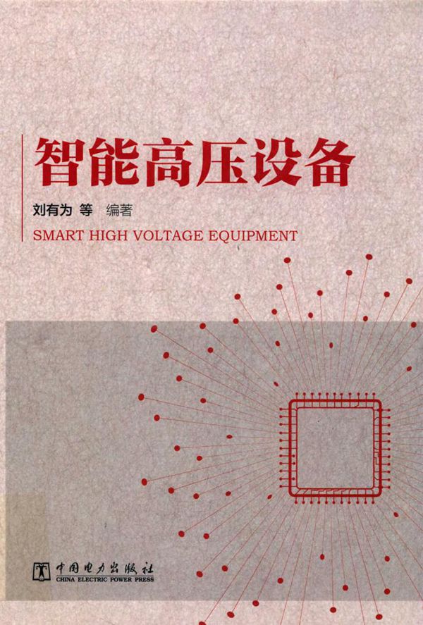 智能高压设备 (刘有为等) (2019版)