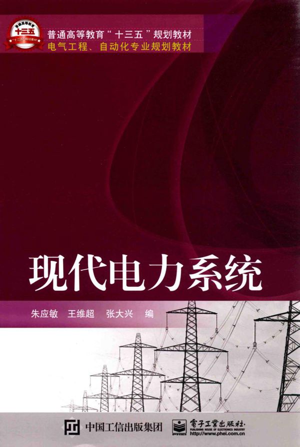 现代电力系统 (朱应敏,王维超,张大兴 编) (2017版)