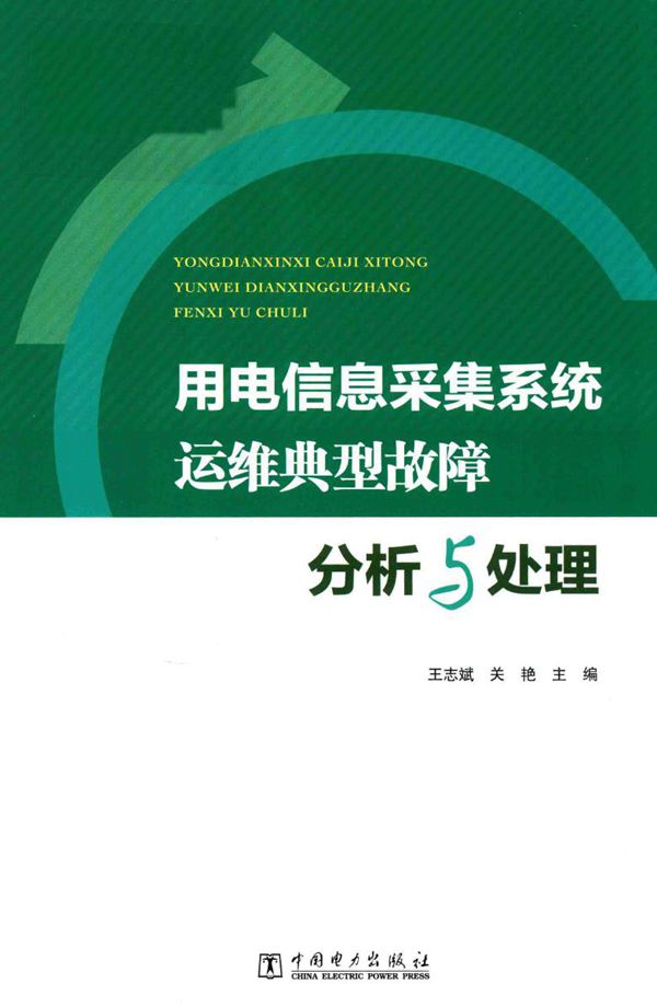 用电信息采集系统运维典型故障分析与处理