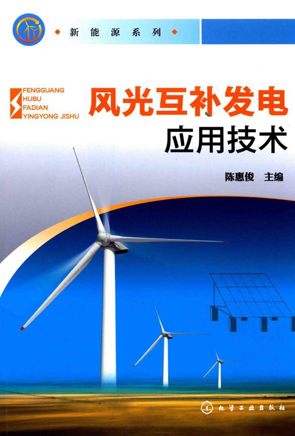 风光互补发电应用技术