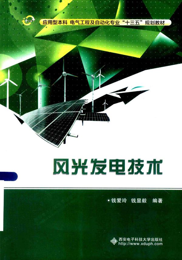 风光发电技术 (钱爱玲,钱显毅)