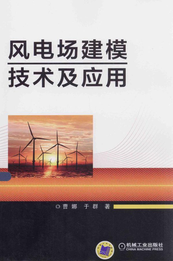 风电场建模技术及应用