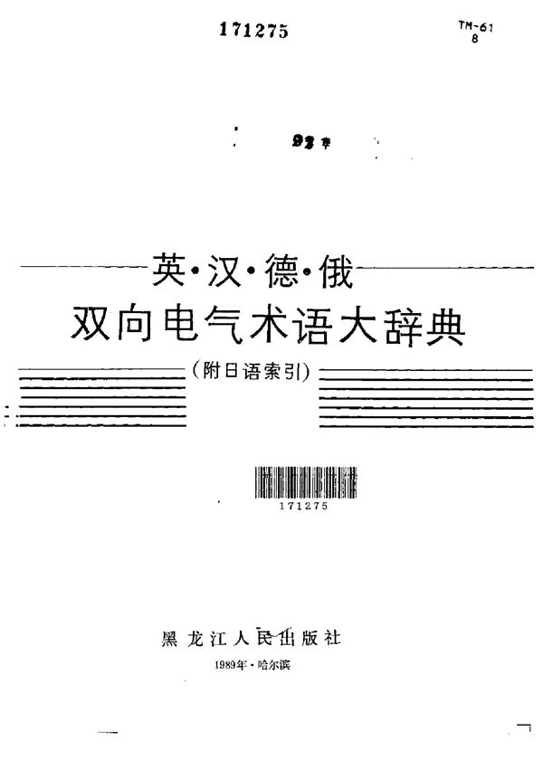 英汉德俄双向电气术语大辞典