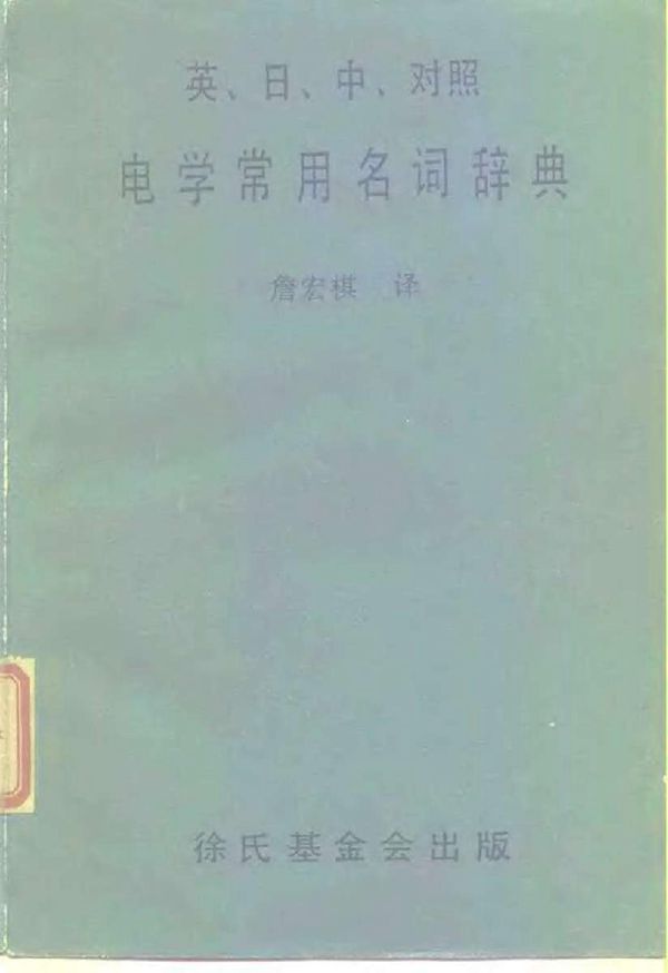 英日中对照 电学常用名词辞典