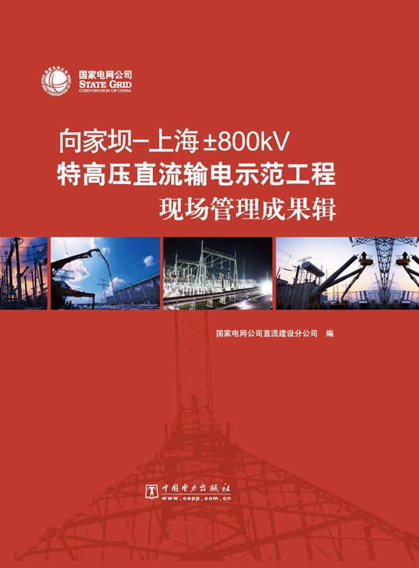 向家坝 上海±800KV特高压直流输电示范工程现场管理成果辑