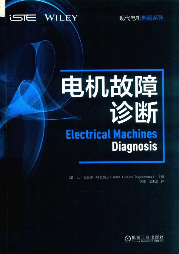 现代电机典藏系列 电机故障诊断