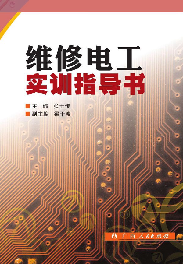维修电工实训指导书 (张士传)