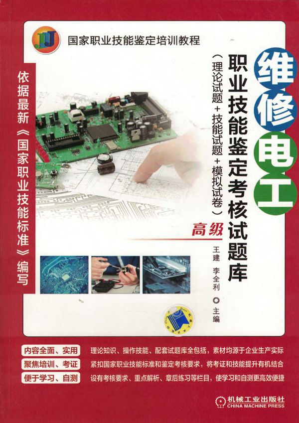 维修电工职业技能鉴定考核试题库(理论试题+技能试题+模拟试卷 高级)