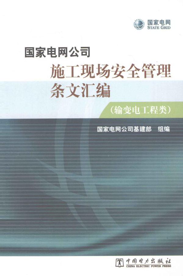 国家电网公司施工现场安全管理条文汇编 输变电工程类