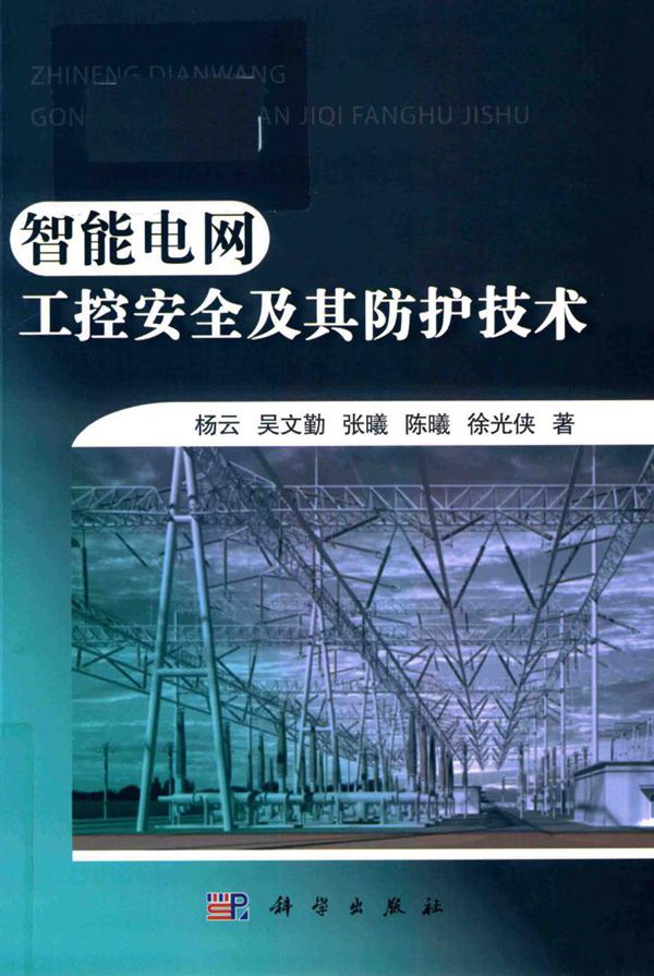 智能电网工控安全及其防护技术
