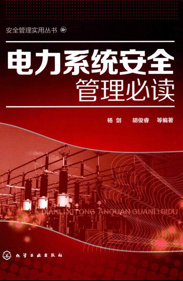电力系统安全管理必读
