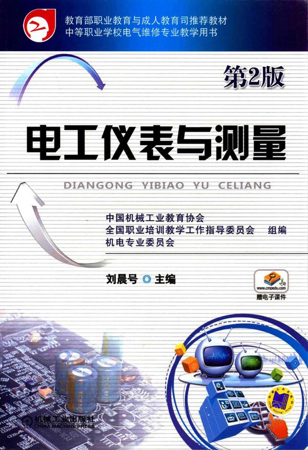 电工仪表与测量 第二版 (刘晨号)