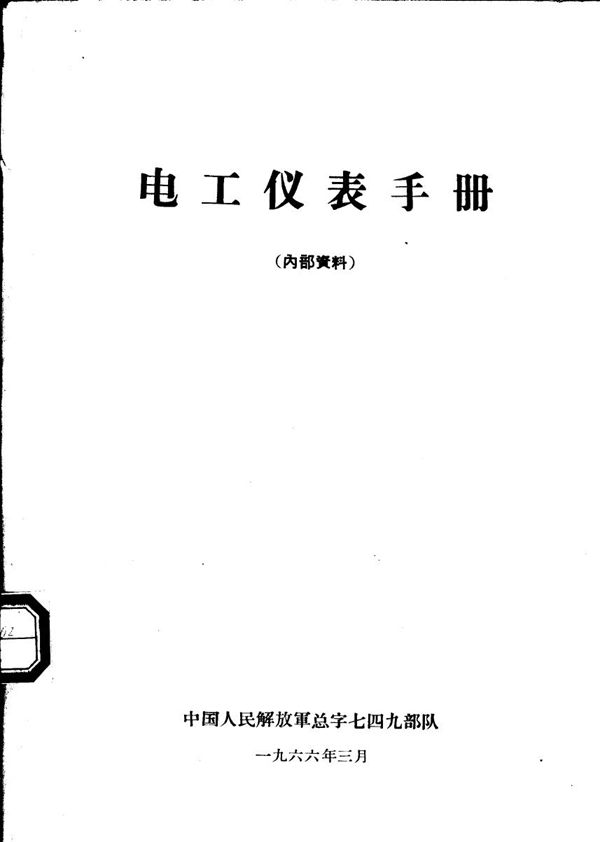 电工仪表手册 (中国人民解放军总字七四九部队)