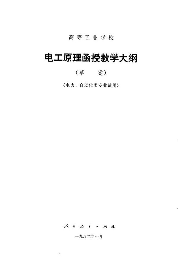 电工原理函授教学大纲 草案
