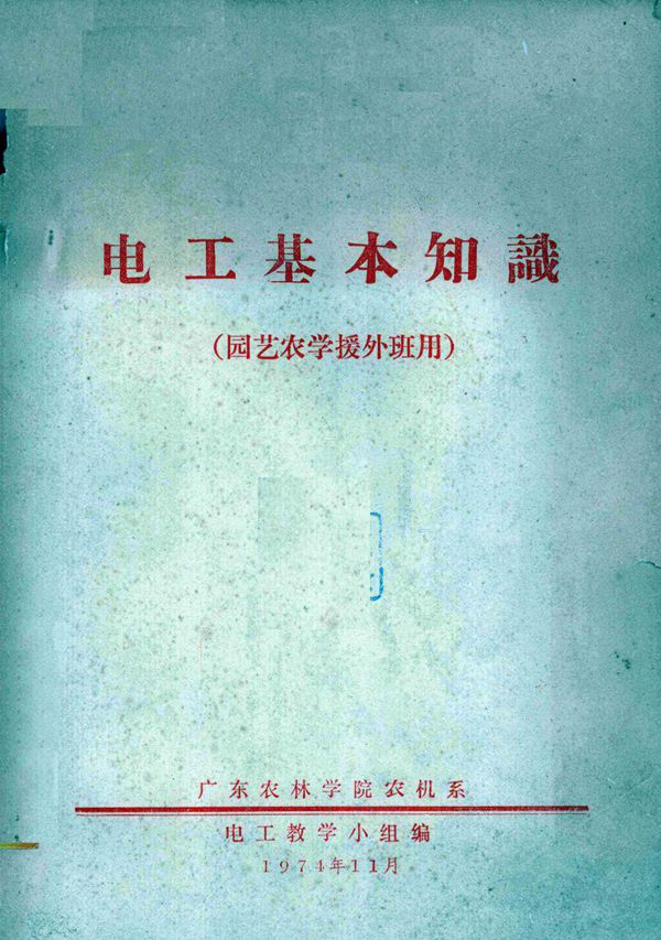 电工基本知识 园艺农学援外班用