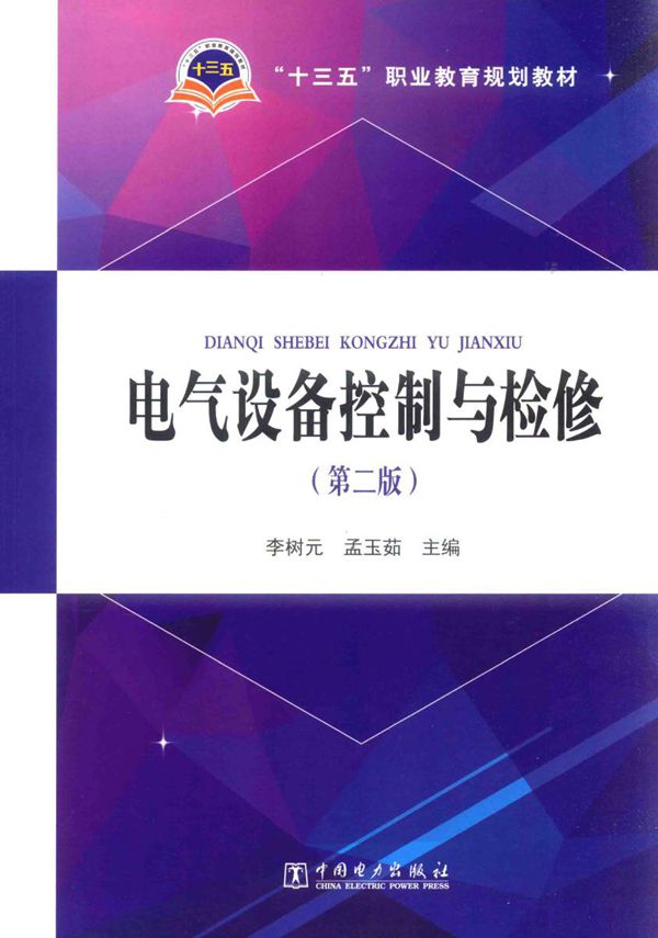 电气设备控制与检修 第二版 (李树元，孟玉茹)