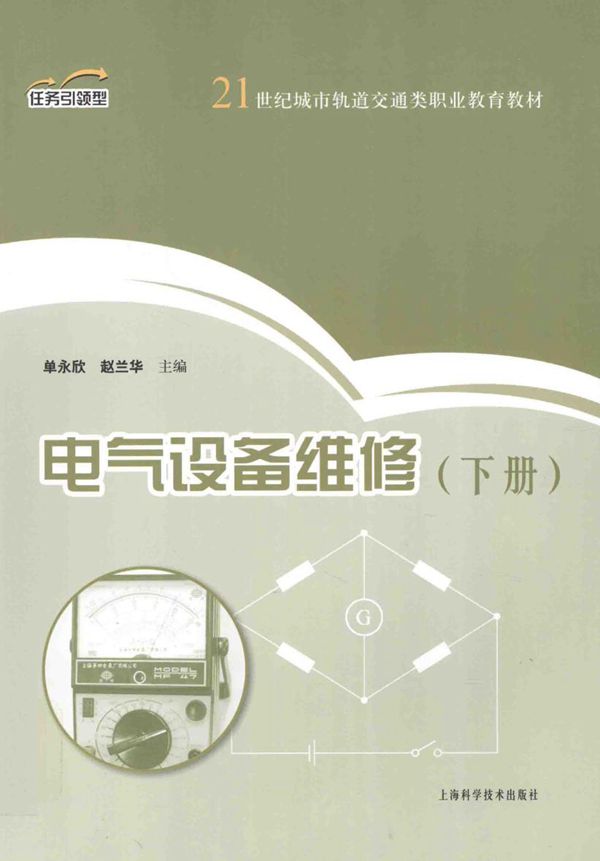 电气设备维修 下 (单永欣，赵兰华)