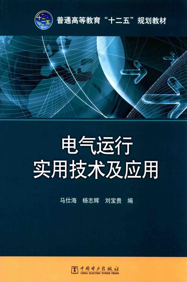 电气运行实用技术及应用