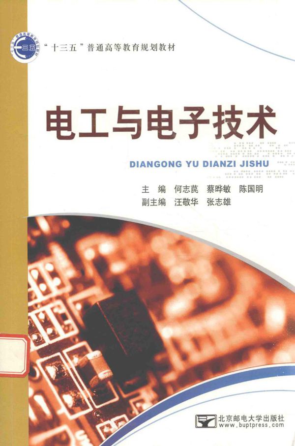 电工与电子技术 (何志苠,蔡晔敏,陈国明)