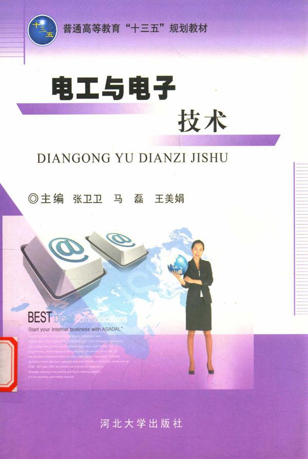 电工与电子技术 (张卫卫,马磊,王美娟)