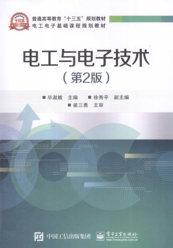 电工电子基础课程规划教材 电工与电子技术 第2版 (毕淑娥)