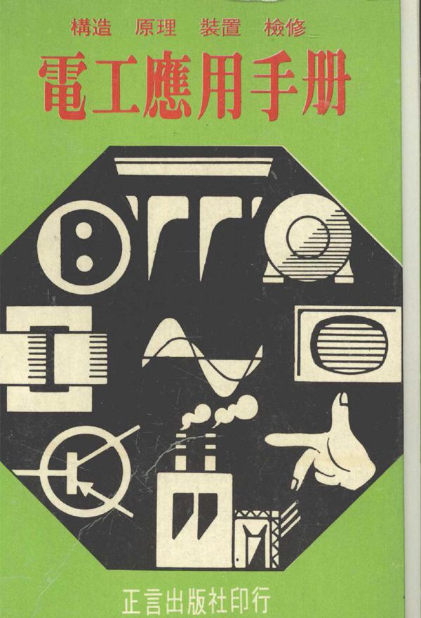 电工应用手册 (广宗盈 著)