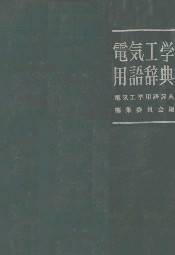 电气工学用语辞典