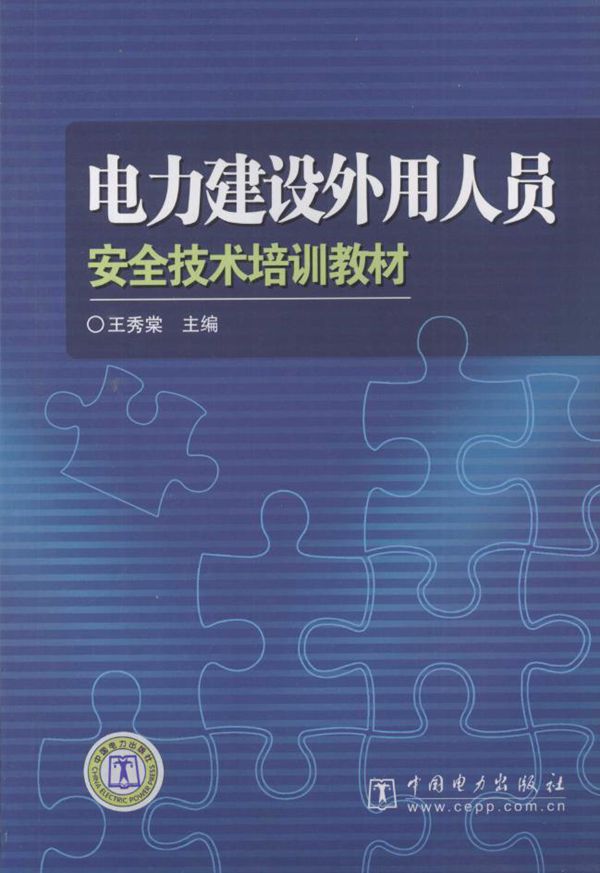 电力建设外用人员安全技术培训教材