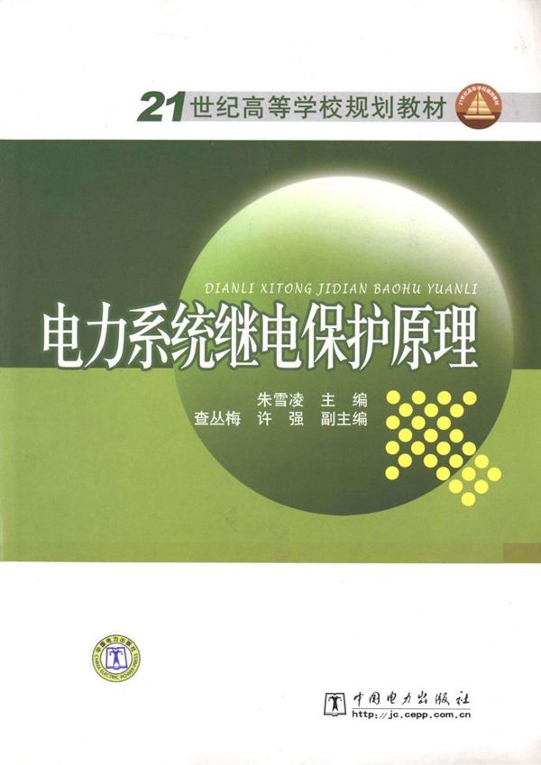 电力系统继电保护原理 (朱雪凌) (2014版)