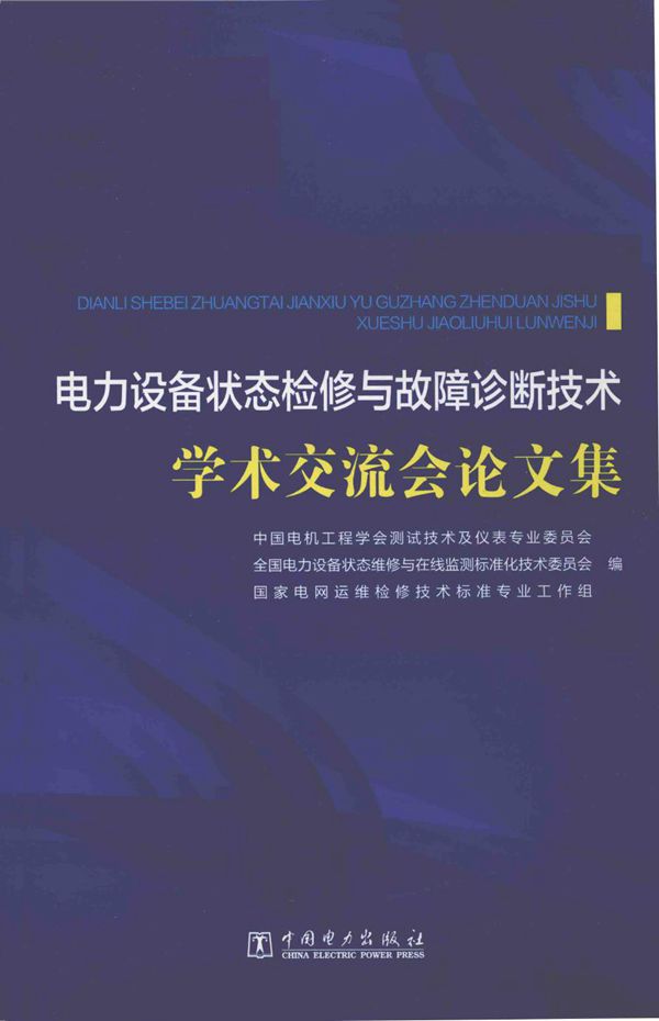电力设备状态检修与故障诊断技术学术交流会论文集