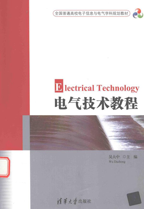 电气技术教程 (吴大中)
