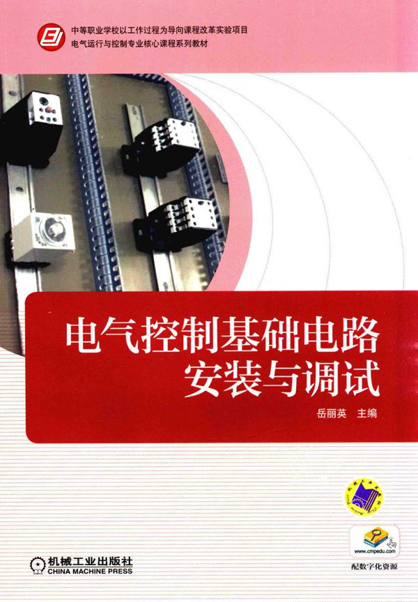 电气运行与控制专业核心课程系列教材 电气控制基础电路安装与调试
