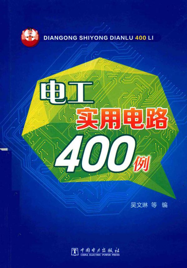 电工实用电路400例