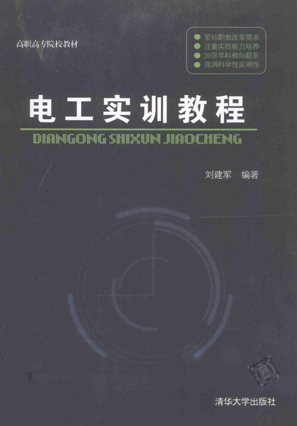 高职高专院校教材 电工实训教程 (刘建军)