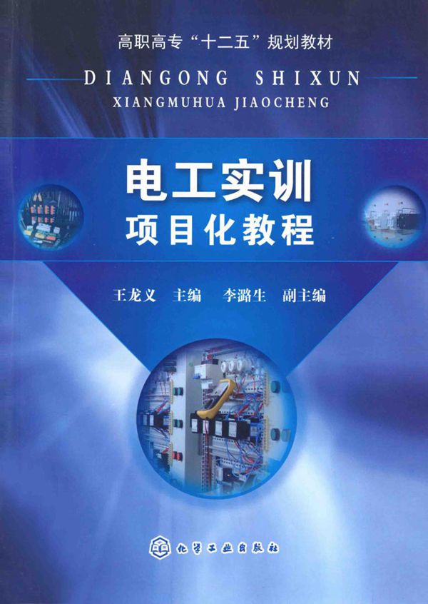 电工实训项目化教程