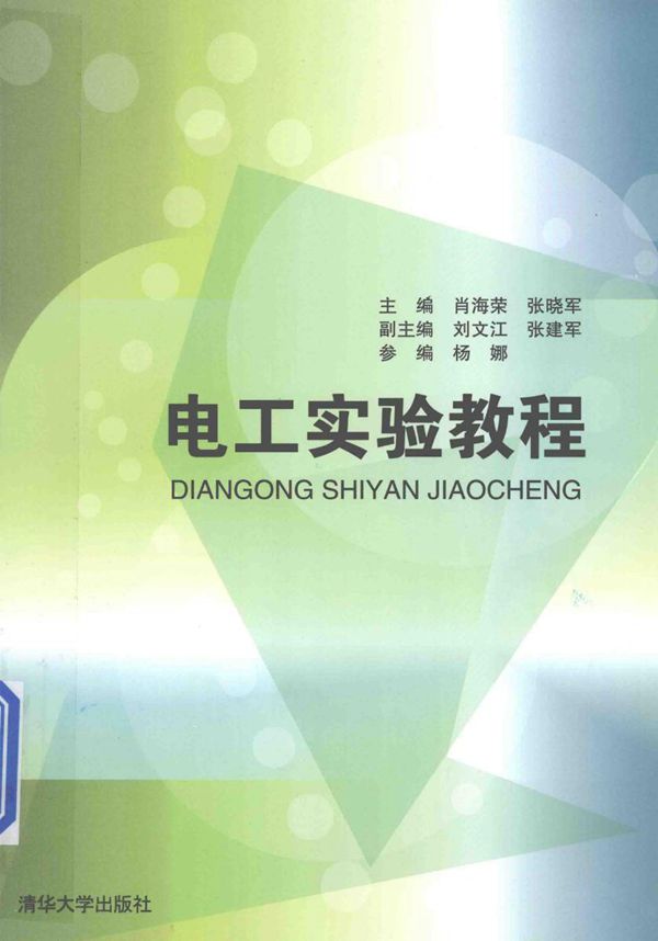 电工实验教程 (肖海荣,张晓军)