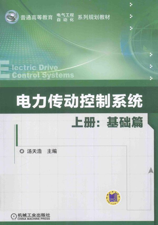 电力传动控制系统 上册 基础篇