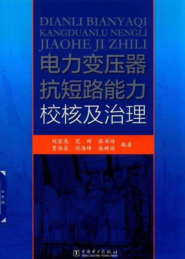 电力变压器抗短路能力校核及治理