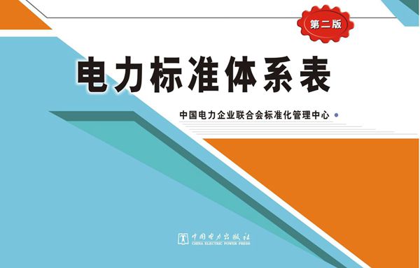 电力标准体系表 第二版