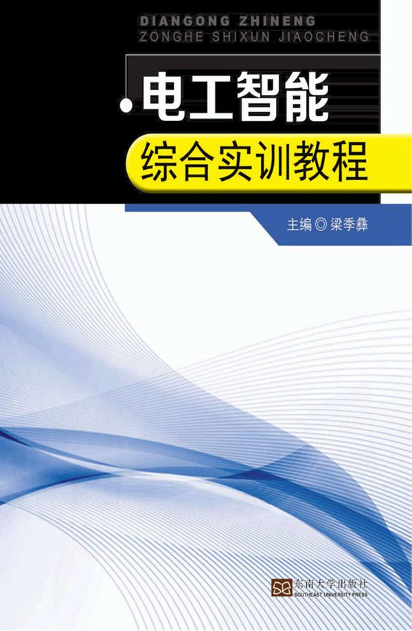 高职高专电工实训应用教材 电工智能综合实训教程