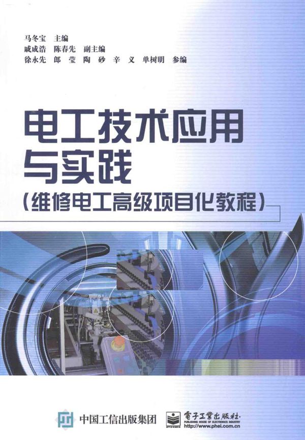 电工技术应用与实践 维修电工高级项目化教程