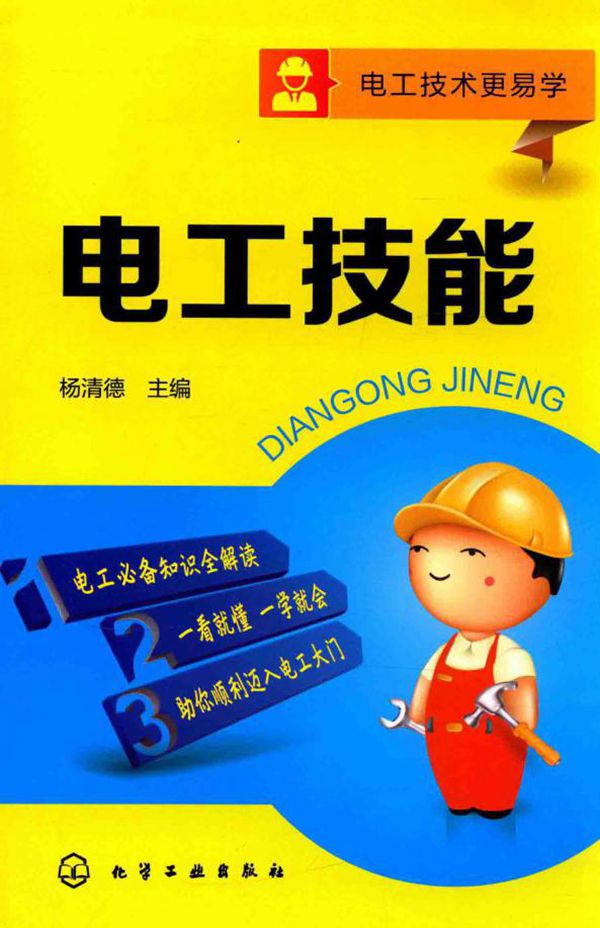 电工技能 (杨清德) (2015版)