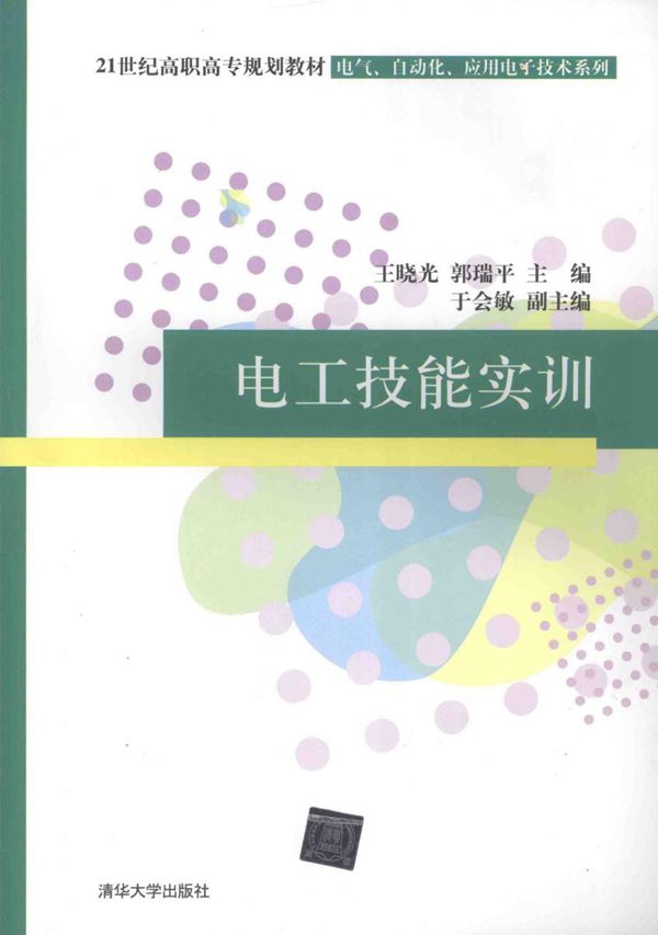 电工技能实训 (王晓光，郭瑞平)